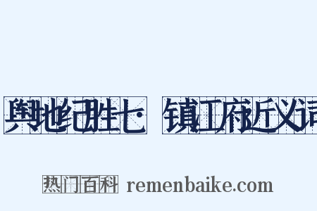 舆地纪胜七·镇江府近义词是什么意思的图片